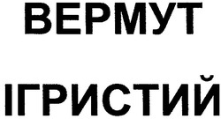 Заявка на торговельну марку № 2002075497: вермут ігристий; bepmyt