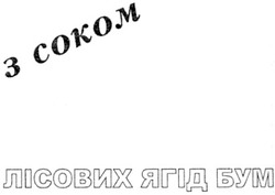 Свідоцтво торговельну марку № 115231 (заявка m200813571): з соком; лісових ягід бум
