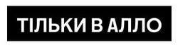 Заявка на торговельну марку № m202518359: тільки в алло