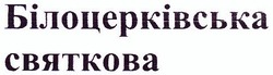 Свідоцтво торговельну марку № 207916 (заявка m201416965): білоцерківська святкова