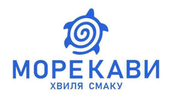 Заявка на торговельну марку № m202521945: море кави; хвиля смаку