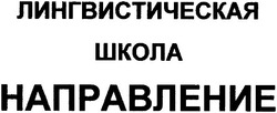 Заявка на торговельну марку № m200604041: лингвистическая школа направление