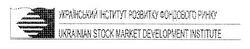 Свідоцтво торговельну марку № 30379 (заявка 2000115129): ukrainian stock market development institute; український інститут розвитку фондового ринку