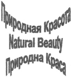 Заявка на торговельну марку № 2002097469: natural beauty; природная красота; природна краса