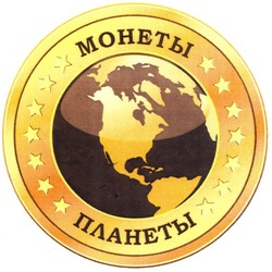 Свідоцтво торговельну марку № 196150 (заявка m201322041): монеты планеты