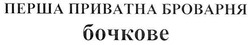 Свідоцтво торговельну марку № 156350 (заявка m201105771): перша приватна броварня бочкове