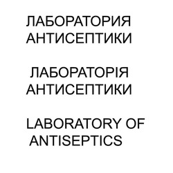 Свідоцтво торговельну марку № 172569 (заявка m201215525): лаборатория антисептики; лабораторія антисептики; laboratory of antiseptics