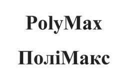 Свідоцтво торговельну марку № 249272 (заявка m201703361): polymax; полімакс