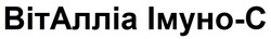 Заявка на торговельну марку № m202509123: c; віталліа імуно-с