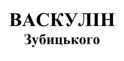 Заявка на торговельну марку № m202506291: васкулін зубицького