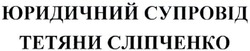 Свідоцтво торговельну марку № 335769 (заявка m202105291): юридичний супровід тетяни сліпченко