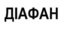 Заявка на торговельну марку № m202522769: діафан