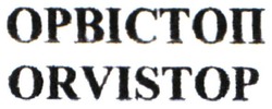 Заявка на торговельну марку № m202102938: orvistop; орвістоп