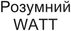 Свідоцтво торговельну марку № 267666 (заявка m201727591): розумний watt