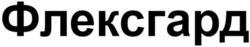 Заявка на торговельну марку № m202513576: флексгард