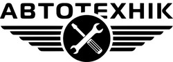 Заявка на торговельну марку № m202508053: автотехнік