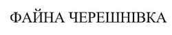 Заявка на торговельну марку № m202517852: файна черешнівка