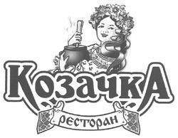 Свідоцтво торговельну марку № 138893 (заявка m201007492): козачка ресторан; pectopah