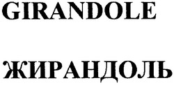 Свідоцтво торговельну марку № 63279 (заявка 20040909855): жирандоль; girandole