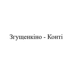 Заявка на торговельну марку № m202602267: згущенкіно конті; згущенкіно - конті