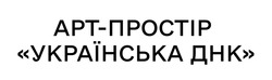 Заявка на торговельну марку № m202314629: арт-простір українська днк