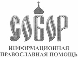 Свідоцтво торговельну марку № 159671 (заявка m201113820): собор; информационная православная помощь