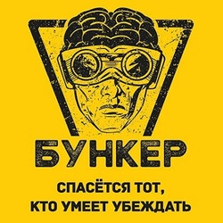 Заявка на торговельну марку № m202600001: спасется тот, кто умеет убеждать; бункер