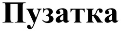 Заявка на торговельну марку № m202522601: пузатка