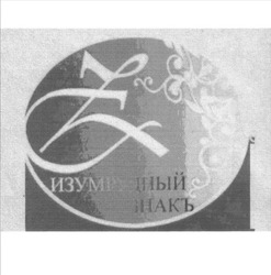 Свідоцтво торговельну марку № 129520 (заявка m200904604): cz; zc; изумрудный знакъ