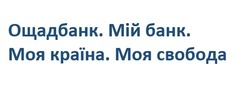 Заявка на торговельну марку № m202417686: ощадбанк. мій банк. моя країна. моя свобода