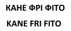 Заявка на торговельну марку № m202609244: kane fri fito; кане фрі фіто