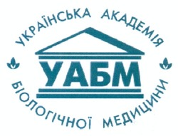 Свідоцтво торговельну марку № 176963 (заявка m201217842): українська академія біологічної медицини; уабм