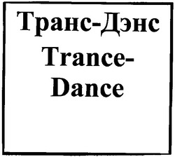Свідоцтво торговельну марку № 91984 (заявка m200615385): транс-дэнс; trance-dance