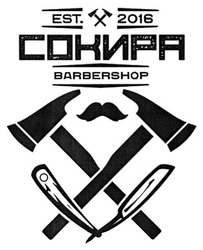Свідоцтво торговельну марку № 272018 (заявка m201800071): barbershop; est.2016; сокира