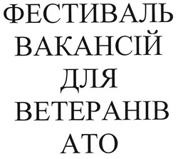 Заявка на торговельну марку № m201813599: фестиваль вакансій для ветеранів ато