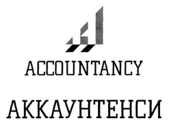 Свідоцтво торговельну марку № 306723 (заявка m201928379): accountancy; аккаунтенси