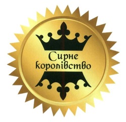Заявка на торговельну марку № m201626209: сирне королівство