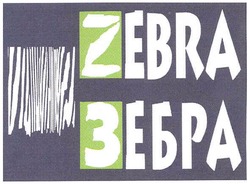 Свідоцтво торговельну марку № 95496 (заявка m200618566): зебра; zebra