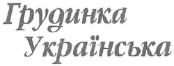 Заявка на торговельну марку № m200707073: грудинка українська