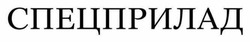 Заявка на торговельну марку № m202524718: спецприлад