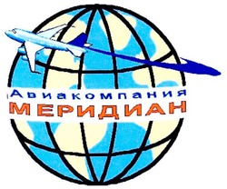 Свідоцтво торговельну марку № 59038 (заявка 2004032929): авиакомпания; меридиан