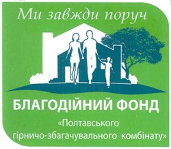 Свідоцтво торговельну марку № 146887 (заявка m201110359): ми завжди поруч; благодійний фонд полтавського гірничо-збагачувального комбінату
