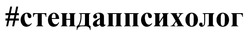 Заявка на торговельну марку № m202510531: стендап психолог; # стендаппсихолог; #стендаппсихолог