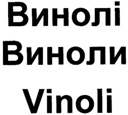 Свідоцтво торговельну марку № 39903 (заявка 2002032538): винолі; виноли; vinoli