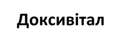 Заявка на торговельну марку № m202517398: доксивітал