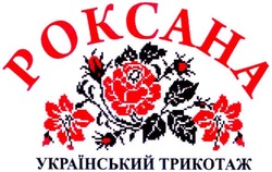Свідоцтво торговельну марку № 168512 (заявка m201207151): роксана; український трикотаж
