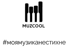 Свідоцтво торговельну марку № 295420 (заявка m201907729): muzcool; #моямузиканестихне; моя музика не стихне