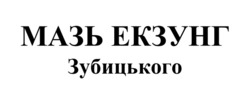 Заявка на торговельну марку № m202506304: мазь екзунг зубицького