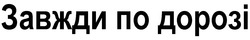 Заявка на торговельну марку № m202510431: завжди по дорозі