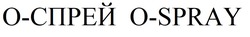 Заявка на торговельну марку № m202605505: o spray; o-spray; о спрей; о-спрей